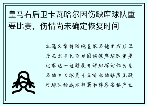 皇马右后卫卡瓦哈尔因伤缺席球队重要比赛，伤情尚未确定恢复时间
