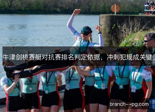 牛津剑桥赛艇对抗赛排名判定依据，冲刺犯规成关键